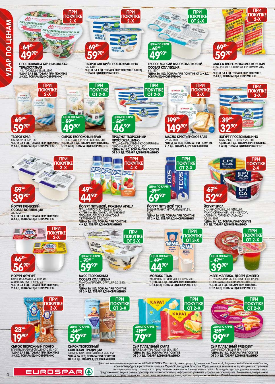 Скидки на молочные продукты и сыры! Выгода при покупке от 2 шт. Творог мягкий 49р, греческий йогурт 39р, йогурт питьевой 44р. Сырок творожный 19р, масло крестьянское 149р. Вкусные скидки каждому.